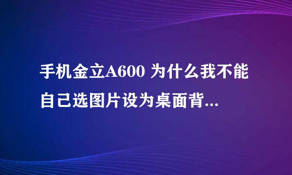 手机金立A600 为什么我不能自己选图片设为桌面背景呢，每次点击确认后，总出现“存储空间已满”。。无语