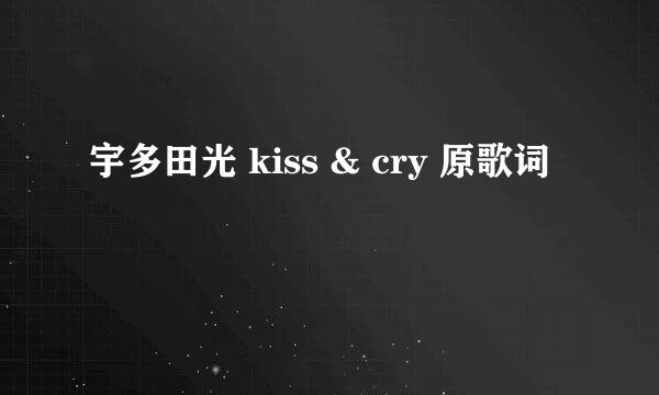宇多田光 kiss & cry 原歌词
