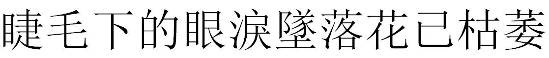 睫毛下的眼泪坠落花已枯萎改成繁体字