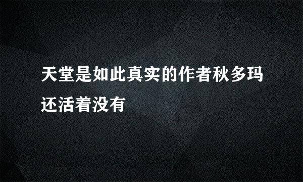 天堂是如此真实的作者秋多玛还活着没有