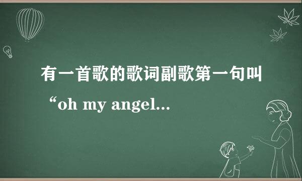 有一首歌的歌词副歌第一句叫“oh my angel angel angel ohoh……”是什么歌