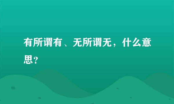 有所谓有、无所谓无，什么意思？