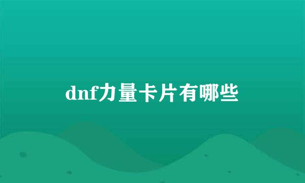 dnf力量卡片有哪些