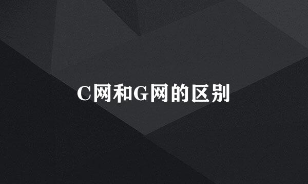 C网和G网的区别