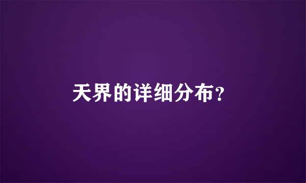 天界的详细分布？