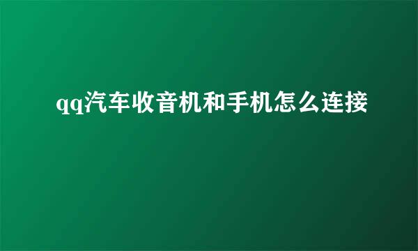 qq汽车收音机和手机怎么连接