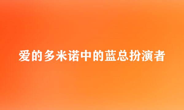 爱的多米诺中的蓝总扮演者