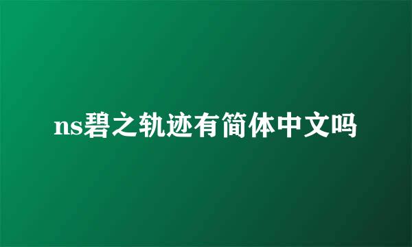 ns碧之轨迹有简体中文吗