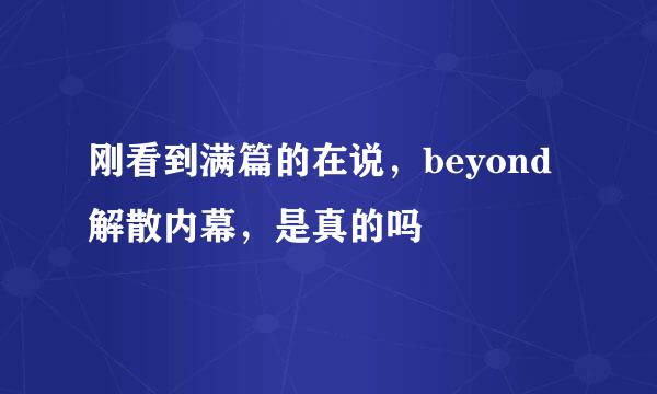 刚看到满篇的在说，beyond解散内幕，是真的吗