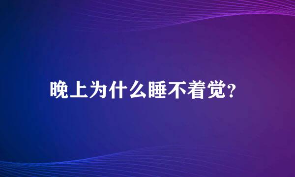 晚上为什么睡不着觉？