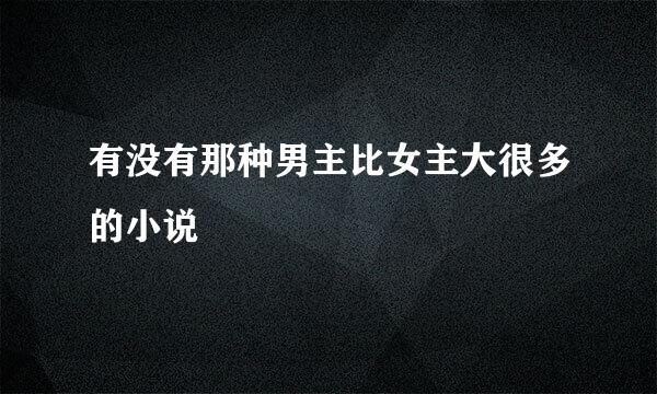 有没有那种男主比女主大很多的小说