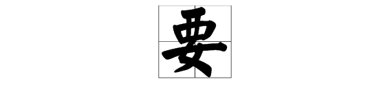 多音字＂要＂怎么组词？