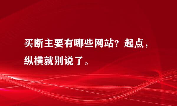 买断主要有哪些网站？起点，纵横就别说了。