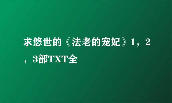 求悠世的《法老的宠妃》1，2，3部TXT全