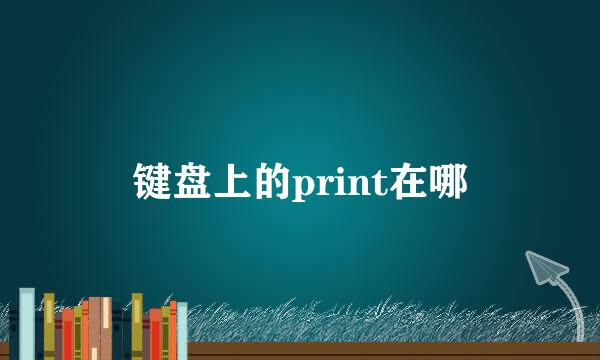 键盘上的print在哪