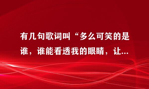 有几句歌词叫“多么可笑的是谁，谁能看透我的眼睛，让我不再失眠...我想忘了你的样子”是什么歌？