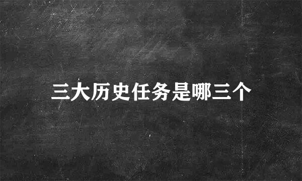 三大历史任务是哪三个