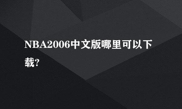 NBA2006中文版哪里可以下载?