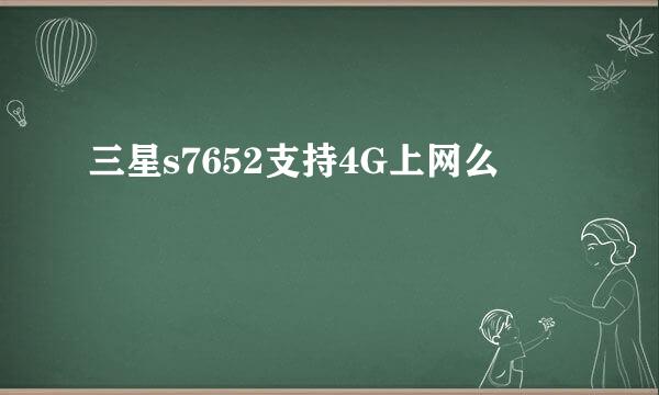 三星s7652支持4G上网么