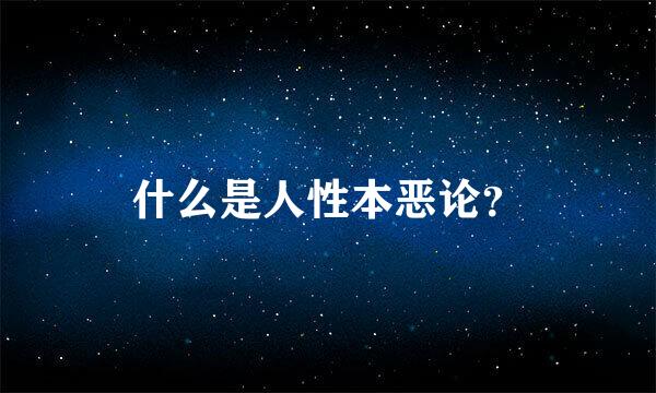 什么是人性本恶论？