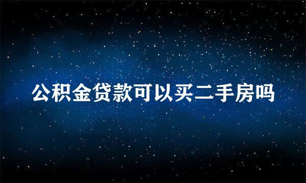 公积金贷款可以买二手房吗