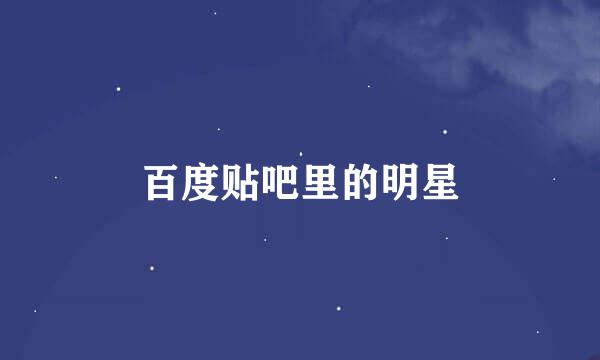 百度贴吧里的明星