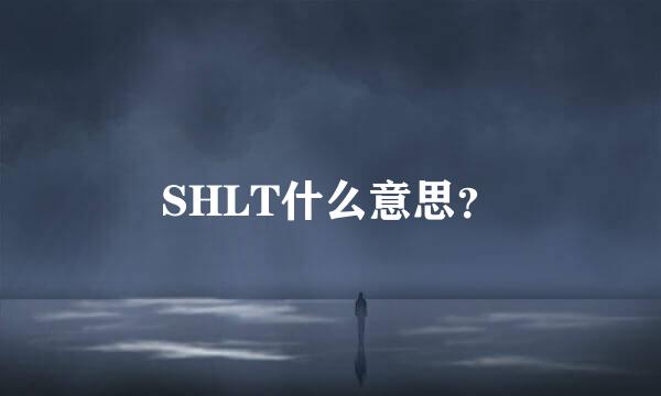 SHLT什么意思？