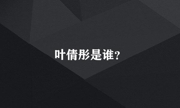 叶倩彤是谁？