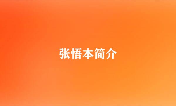 张悟本简介