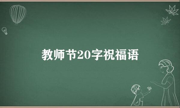 教师节20字祝福语
