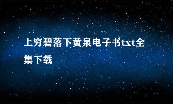 上穷碧落下黄泉电子书txt全集下载