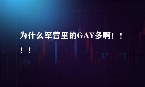 为什么军营里的GAY多啊！！！！