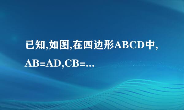 已知,如图,在四边形ABCD中,AB=AD,CB=CD,点M,N.P,Q分别是AB,BC,CD,DA的中点,求证:四边形MNPQ是矩形