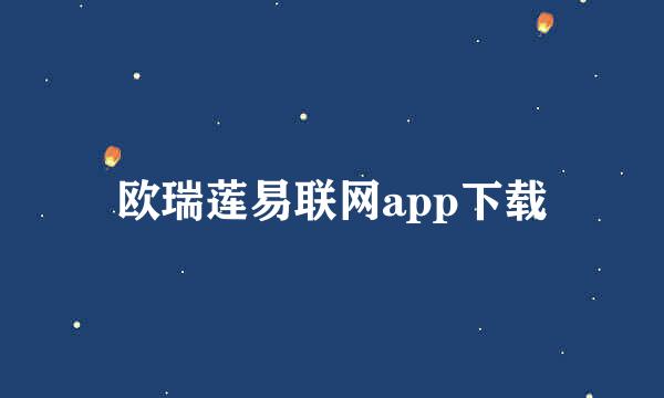 欧瑞莲易联网app下载