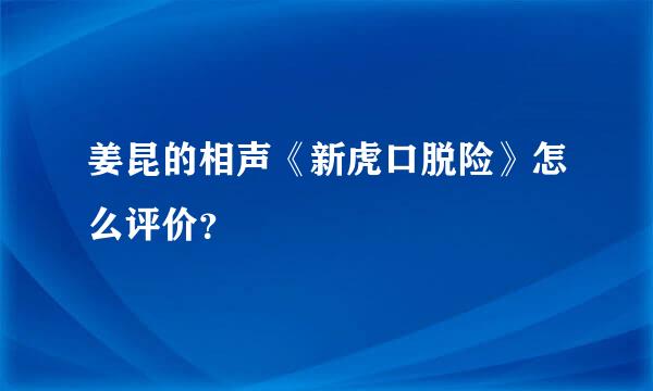 姜昆的相声《新虎口脱险》怎么评价？