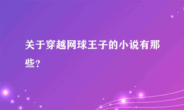 关于穿越网球王子的小说有那些？