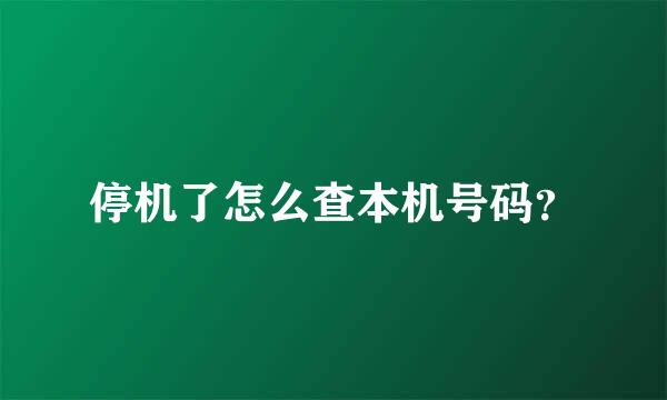 停机了怎么查本机号码？