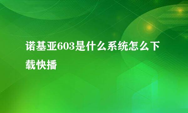 诺基亚603是什么系统怎么下载快播