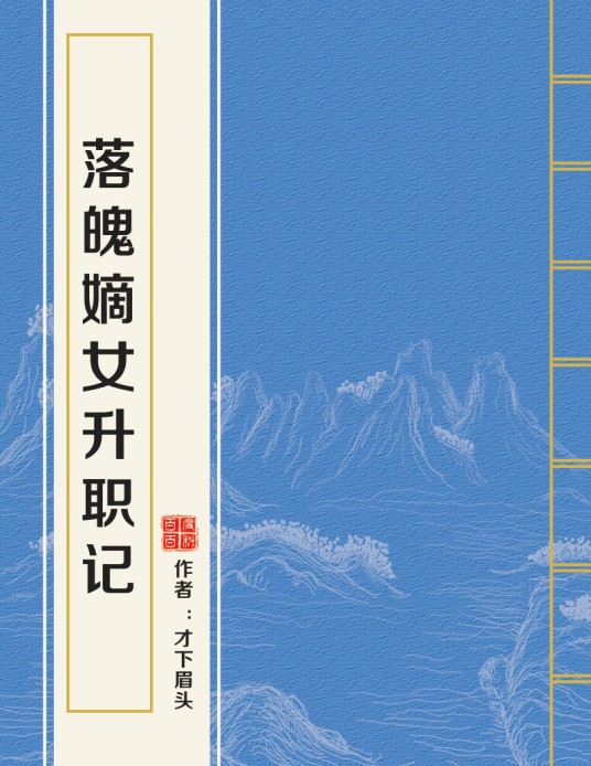 《落魄嫡女升职记》最新章节全文阅读免费下载百度网盘资源，谁有？