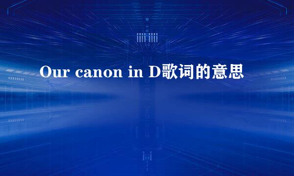 Our canon in D歌词的意思