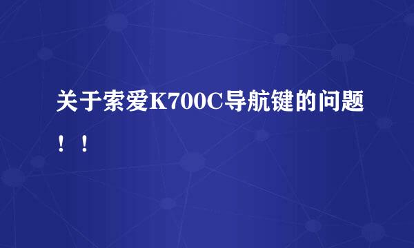 关于索爱K700C导航键的问题！！