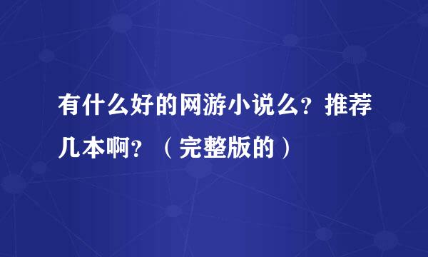 有什么好的网游小说么？推荐几本啊？（完整版的）