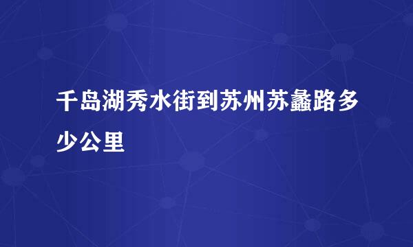 千岛湖秀水街到苏州苏蠡路多少公里