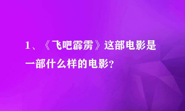 1、《飞吧霹雳》这部电影是一部什么样的电影？