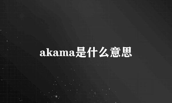 akama是什么意思