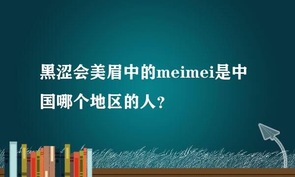 黑涩会美眉中的meimei是中国哪个地区的人？