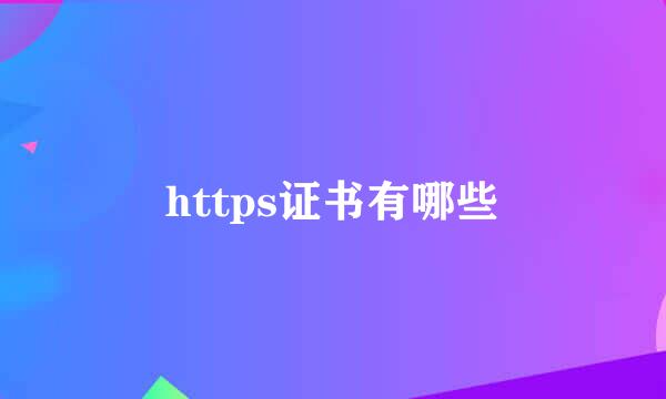 https证书有哪些