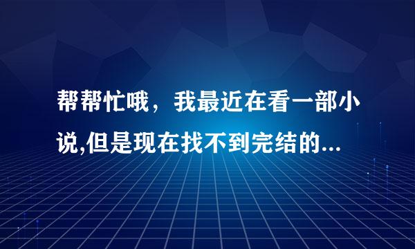 帮帮忙哦，我最近在看一部小说,但是现在找不到完结的,书名是《我的美丽老公们》穿越文拜托各位大神