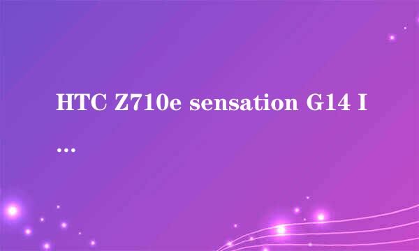 HTC Z710e sensation G14 IMEI:359614042760699是不是正品，什么时候生产的