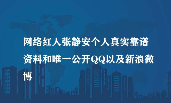 网络红人张静安个人真实靠谱资料和唯一公开QQ以及新浪微博